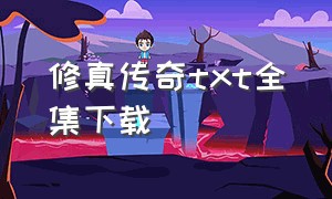 修真传奇txt全集下载