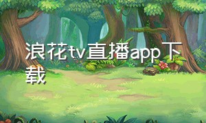 浪花tv直播app下载