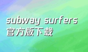 subway surfers官方版下载（subwaysurfers国际版在哪下载）
