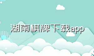 湖南棋牌下载app