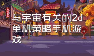 与宇宙有关的2d单机策略手机游戏