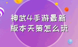 神武4手游最新版本天策怎么玩