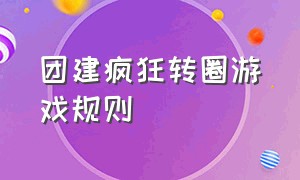 团建疯狂转圈游戏规则（团建游戏转圈弹瓶盖游戏规则）