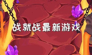 战就战最新游戏