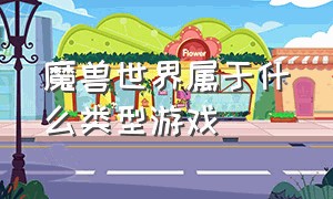 魔兽世界属于什么类型游戏