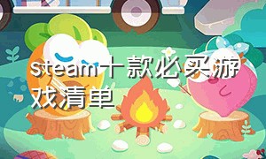 steam十款必买游戏清单