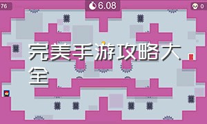 完美手游攻略大全