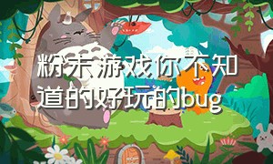 粉末游戏你不知道的好玩的bug