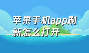 苹果手机app刷新怎么打开（苹果手机后台刷新app在哪开）