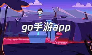 go手游app
