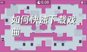 如何快速下载戏曲（免费戏曲mp3怎么下载）