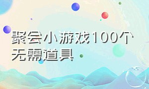 聚会小游戏100个无需道具