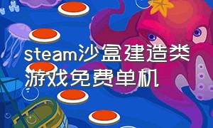 steam沙盒建造类游戏免费单机