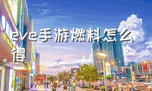 eve手游燃料怎么得