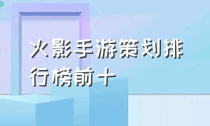 火影手游策划排行榜前十