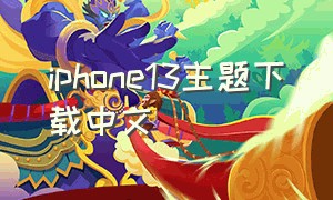 iphone13主题下载中文