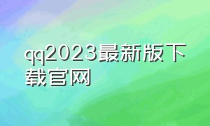 qq2023最新版下载官网（qq官方最新版本下载2023）