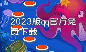 2023版qq官方免费下载