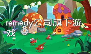 remedy公司旗下游戏