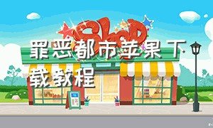 罪恶都市苹果下载教程