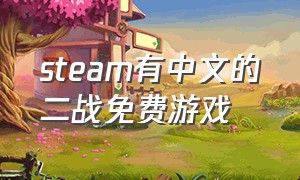 steam有中文的二战免费游戏
