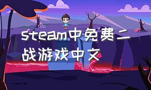 steam中免费二战游戏中文