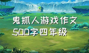 鬼抓人游戏作文500字四年级