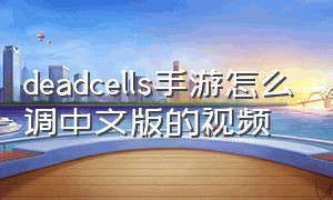 deadcells手游怎么调中文版的视频