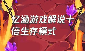 忆涵游戏解说十倍生存模式