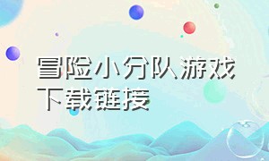 冒险小分队游戏下载链接