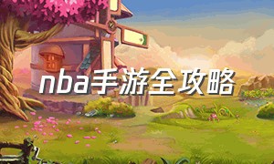 nba手游全攻略