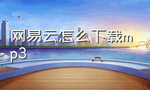 网易云怎么下载mp3