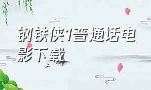 钢铁侠1普通话电影下载