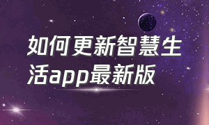 如何更新智慧生活app最新版