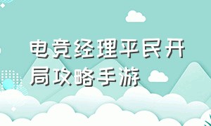 电竞经理平民开局攻略手游