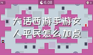 大话西游手游女人平民怎么加点