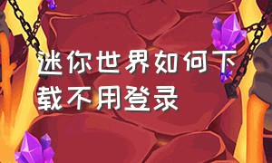 迷你世界如何下载不用登录