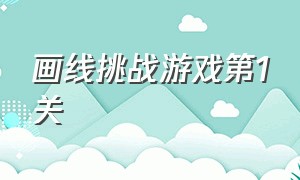 画线挑战游戏第1关