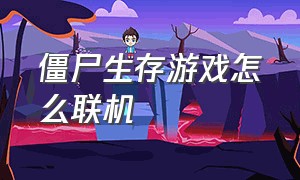 僵尸生存游戏怎么联机