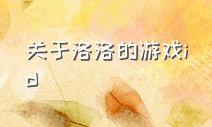 关于洛洛的游戏id（适合霞洛的游戏id）