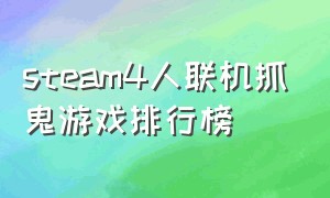 steam4人联机抓鬼游戏排行榜