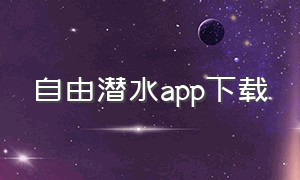 自由潜水APP下载