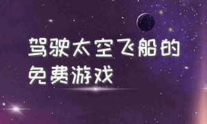 驾驶太空飞船的免费游戏（驾驶太空飞船的双人手柄游戏）