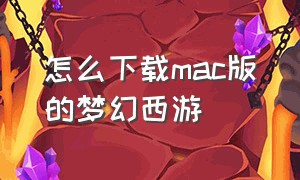 怎么下载mac版的梦幻西游