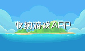 收纳游戏App