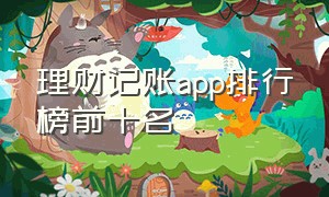 理财记账app排行榜前十名（理财记账app排行榜前十名）