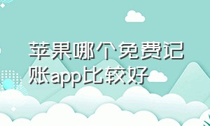 苹果哪个免费记账app比较好