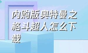 内购版奥特曼之格斗超人怎么下载