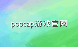 popcap游戏官网