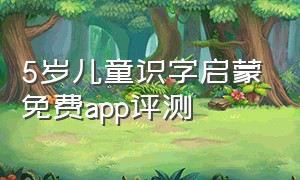 5岁儿童识字启蒙免费app评测